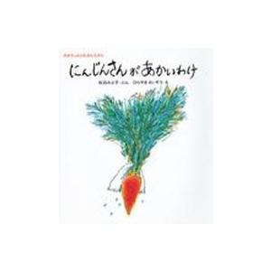 あかちゃんのむかしむかし  にんじんさんがあかいわけ