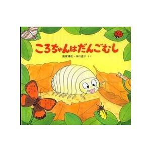 かわいいむしのえほん  ころちゃんはだんごむし