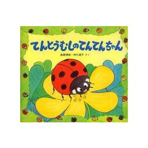 かわいいむしのえほん  てんとうむしのてんてんちゃん