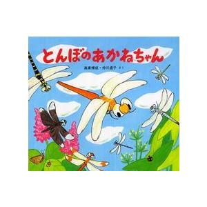かわいいむしのえほん  とんぼのあかねちゃん