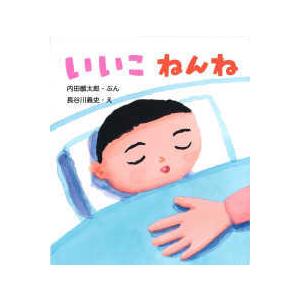とことこえほん いいこ　ねんね