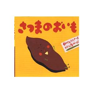 さつまのおいも/中川ひろたか/村上康成/子供/絵本 : bookfanプレミアム