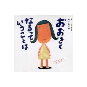 ピーマン村の絵本たち  おおきくなるっていうことは