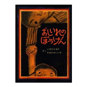 絵本・ぼくたちこどもだ  おしいれのぼうけん