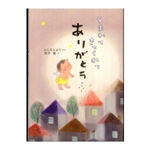 うまれてきてくれてありがとう