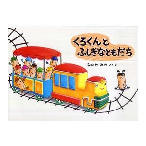 絵本・こどものひろば  くろくんとふしぎなともだち