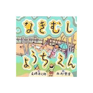 童心社の絵本  なきむしようちえん