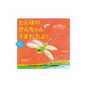 むしのたまごシリーズ  とんぼのぎんちゃんうまれたよ！