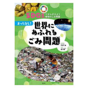 ＳＤＧｓでかんがえよう地球のごみ問題  ＳＤＧｓでかんがえよう地球のごみ問題〈３〉まったなし！世界に...