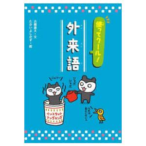 知ってわくわく！日本語オノマトペ／敬語／外来語  使ってクール！外来語