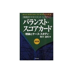 バランスト・スコアカード―理論とケース・スタディ　戦略的マネジメント・システム （改訂版）