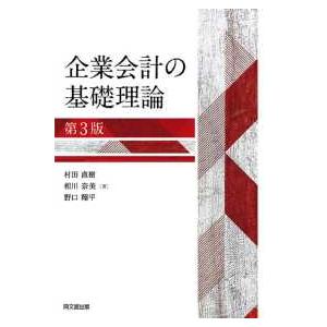 企業会計の基礎理論 （第３版）｜kinokuniya