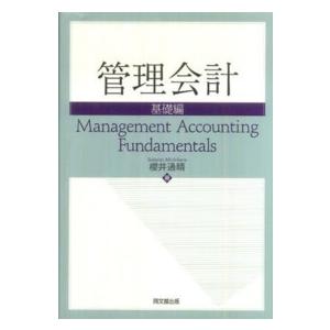 管理会計　基礎編