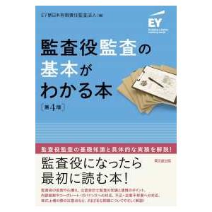 監査役監査の基本がわかる本 （第４版）