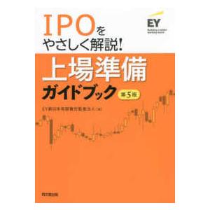 ＩＰＯをやさしく解説！上場準備ガイドブック （第５版）