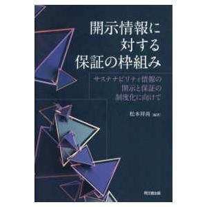 開示情報に対する保証の枠組み - サステナビリティ情報の開示と保証の制度化に向けて