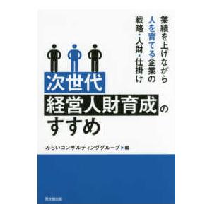 次世代経営人財育成のすすめ―業績を上げながら人を育てる企業の戦略・人財・仕掛け