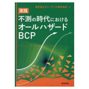 実践不測の時代におけるオールハザードＢＣＰ