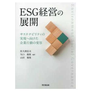 ＥＳＧ経営の展開―サステナビリティの実現へ向けた企業行動の変容