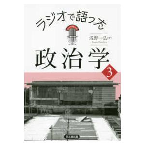 ラジオで語った政治学〈３〉