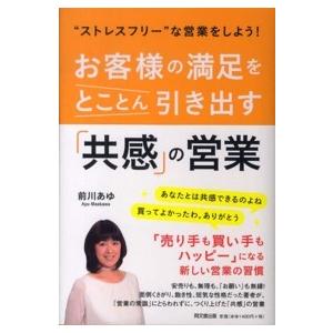 Ｄｏ　ｂｏｏｋｓ  お客様の満足をとことん引き出す「共感」の営業―“ストレスフリー”な営業をしよう！