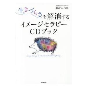 Ｄｏ　ｂｏｏｋｓ  生きづらさを解消するイメージセラピーＣＤブック