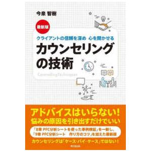Ｄｏ　ｂｏｏｋｓ  最新版　カウンセリングの技術―クライアントの信頼を深め心を開かせる （最新版）