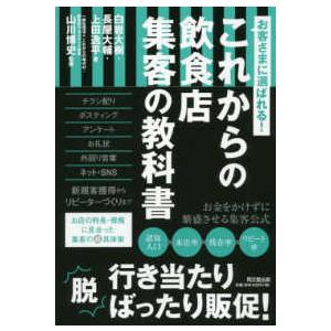 ＤＯ　ＢＯＯＫＳ  これからの飲食店集客の教科書―お客さまに選ばれる！