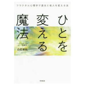 ＤＯ　ＢＯＯＫＳ ひとを変える魔法―フラクタル心理学で過去と他人を変える法 