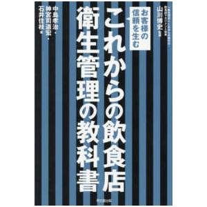 ＤＯ　ＢＯＯＫＳ これからの飲食店衛生管理の教科書―お客様の信頼を生む 