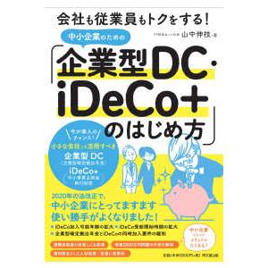 ＤＯ　ＢＯＯＫＳ  中小企業のための「企業型ＤＣ・ｉＤｅＣｏ＋」のはじめ方―会社も従業員もトクをする！