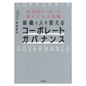 組織と人を変えるコーポレートガバナンス―次世代リーダーの新ビジネス知識
