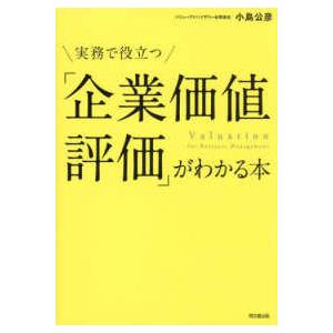 マッキンゼー・アンド・カンパニー 企業価値評価 上 第7版