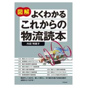 ＤＯ　ＢＯＯＫＳ 図解よくわかるこれからの物流読本 