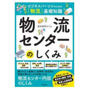 物流センターのしくみ―ビジネスパーソンのための「物流」基礎知識｜kinokuniya