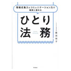 ＤＯ　ＢＯＯＫＳ  ひとり法務―情報収集力とコミュニケーション力で確実に進める