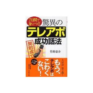Ｄｏ　ｂｏｏｋｓ  驚異のテレアポ成功話法―７日間で身につく！