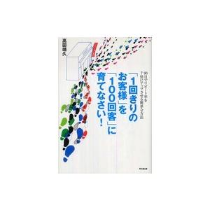 Ｄｏ　ｂｏｏｋｓ  「１回きりのお客様」を「１００回客」に育てなさい！―９０日でリピート率を７倍にア...