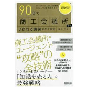 最新版９０日で商工会議所からよばれる講師になる方法