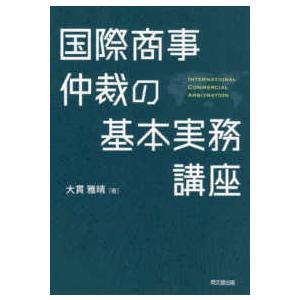 国際商事仲裁の基本実務講座｜kinokuniya