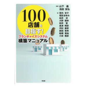 １００店舗を目指す！フランチャイズシステム構築マニュアル