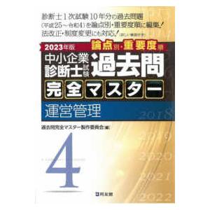 中小企業診断士試験　論点別・重要度順　過去問完全マスター