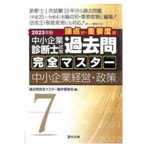 中小企業診断士試験　論点別・重要度順　過去問完全マスター〈７〉中小企業経営・政策〈２０２３年版〉