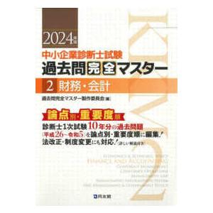 中小企業診断士試験論点別・重要度順過去問完全マスター 〈２　２０２４年版〉 財務・会計