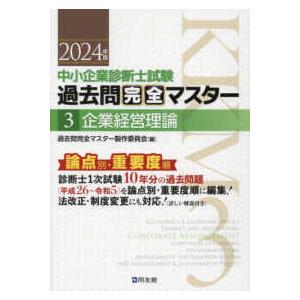 中小企業診断士試験過去問完全マスター〈３〉企業経営理論〈２０２４年版〉