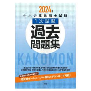 中小企業診断士試験１次試験過去問題集〈２０２４年版〉｜紀伊國屋書店