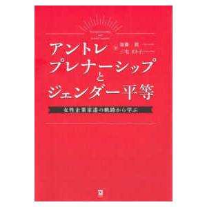 アントレプレナーシップとジェンダー平等―女性企業家達の軌跡から学ぶ｜kinokuniya