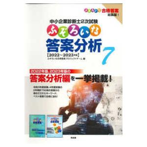 中小企業診断士２次試験ふぞろいな答案分析 〈７〉 - ２０２２〜２０２３年版