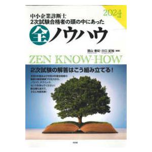 ２０２４年版　中小企業診断士二次試験　二次試験合格者の頭の中にあった全ノウハウ