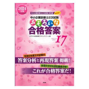 中小企業診断士２次試験　ふぞろいな合格答案　エピソード１７ ２０２４年版